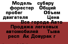  › Модель ­ субару форестер › Общий пробег ­ 70 000 › Объем двигателя ­ 1 500 › Цена ­ 800 000 - Все города Авто » Продажа легковых автомобилей   . Тыва респ.,Ак-Довурак г.
